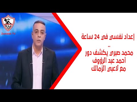 إعداد نفسي في 24 ساعة محمد صبري يكشف دور أحمد عبد الرؤوف مع لاعبي الزمالك زملكاوي