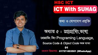 1. প্রোগ্রামিং কি? Programming Language, Source Code & Object Code সহজভাবে ব্যাখ্যা!