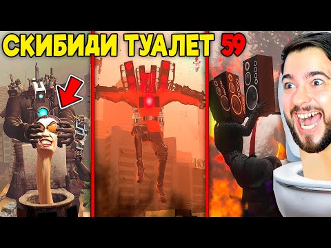 2 ЧАСТЬ 59 СЕРИИ СКИБИДИ ТУАЛЕТ ⚡ КОНЕЦ G-МЕНА? Skibidi Toilet 59