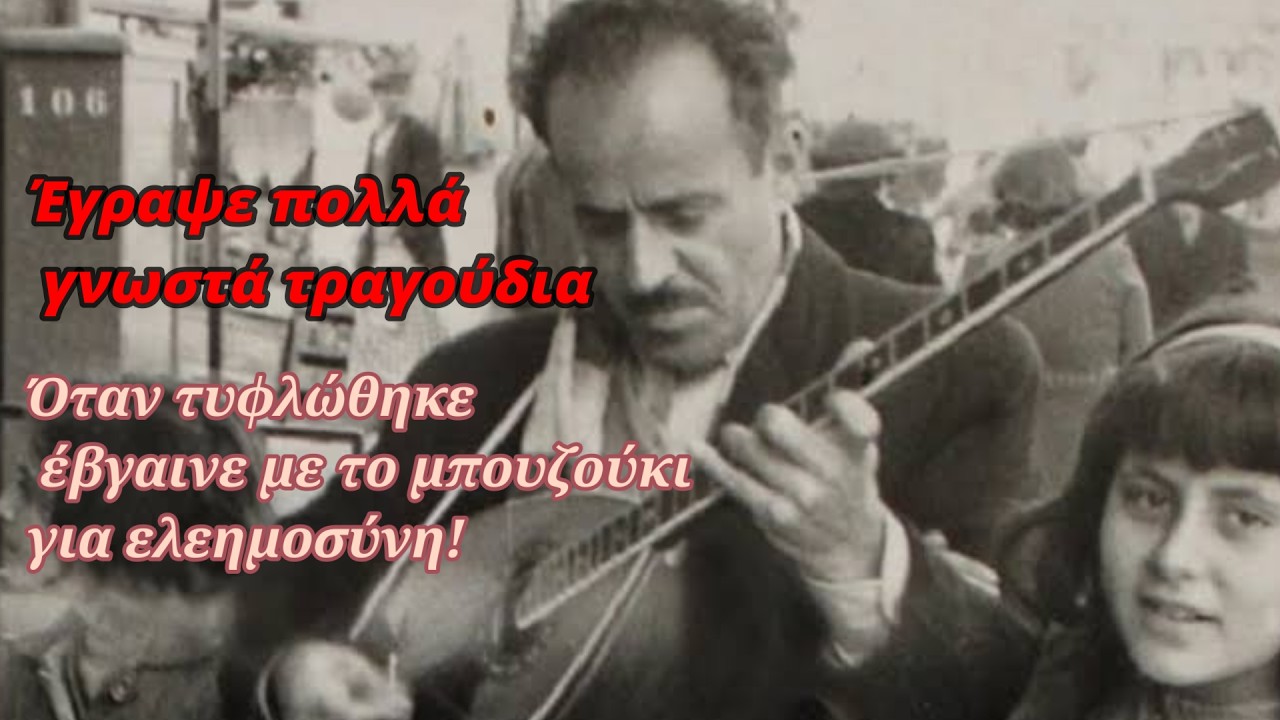 Ο ρεμπέτης που όταν τυφλώθηκε έβγαζε πιατάκι για να ζήσει – Η φυλακή και η απόπειρα αυτοκτονίας! – Video