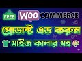 How TO Add Product Size,Color eCommerce Website WordPress Bangla Tutorial Woocommerce 2025 HEDTouch