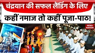 Chandrayaan-3 की सफलता के देश-दुनिया दुआओं का दौर, कहीं की गई पूजा-पाठ तो कहीं अदा की गई नमाज screenshot 4
