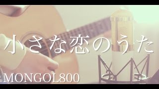 Miniatura del video "小さな恋のうた / MONGOL800 (cover)"