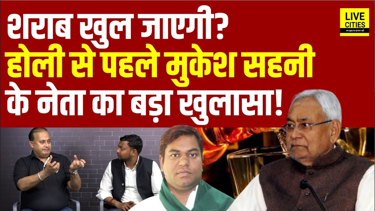 Mukesh Sahani की VIP ने Bihar Sharabbandi पर बोला - ख/त्म होगी, PK Bihar Liquor Ban Connection ?...