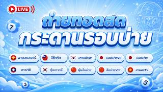 🔴LIVE สด! ผลฮานอยสตาร์ นิเคอิบ่าย หุ้นจีนบ่าย ลาว HD ฮานอย TV หุ้นเกาหลี หุ้นไต้หวัน | 17/09/69