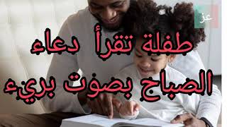 طفلة جزائرية تقرأ دعاء الصباح بصوت بريء - تعليم الاطفال الادعية