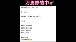 【万馬券的中】盛岡1レース3連単的中🎯 #万馬券 #まい競馬