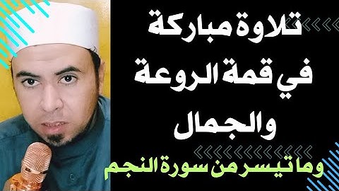 تلاوة مباركة في قمة الروعة والجمال وما تيسر من سورة النجم |$#فضيلة_الشيخ محمد أبو اليزيد المصري