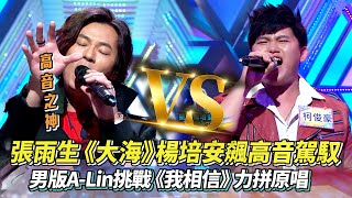Download lagu #張雨生 經典《大海》楊培安飆高音直球對決 男版A-Lin挑戰《我相信》力拼原唱 │ Vidol