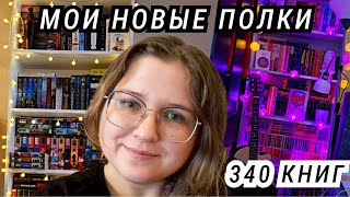 НОВЫЕ КНИЖНЫЕ ПОЛКИ 2024🔥🔥🔥/МЫ ПЕРЕЕХАЛИ!🥳/Книжная перестановка/340КНИГ/Новые стеллажи и прогулка)