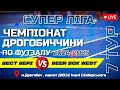 (2) ВЕСТ БЕРІ  -  BEER BOX WEST | Чемпіонат Дрогобиччини з футзалу 2024-2025 | СУПЕР ЛІГА | ТУР 7