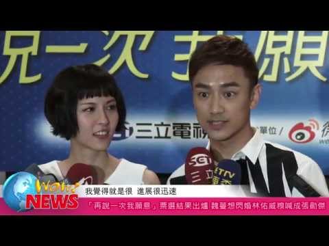 20140820 「再說一次我願意」票選結果出爐 魏蔓想閃婚林佑威糗喊成張勛傑