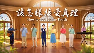 基督教會歌曲《該怎樣接受真理》【小合唱】