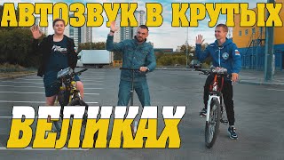 Автозвук в крутых ВЕЛОСИПЕДАХ! Акустика Pride solo mini и Ruby 8