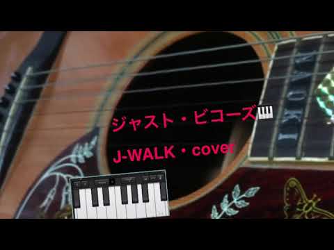 ジャストビコーズ／J-WALK を歌ってみました。
