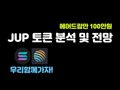   솔라나 JUP 토큰 분석 전망 SOLANA 의 반격 유니스왑 거래량 초월한 주피터 코인