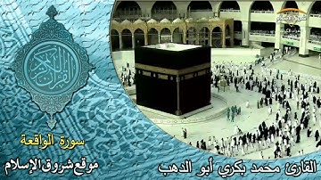 سورة الواقعة ( القارئ محمد بكري أبو الدهب )