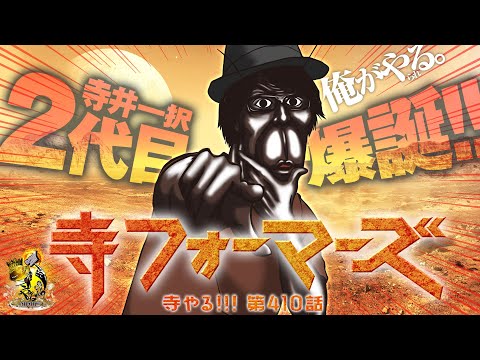 寺井一択の寺やる！ vol.410