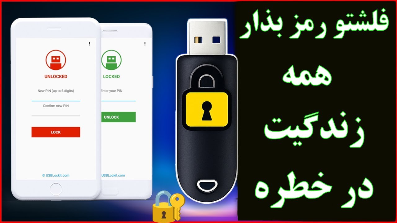 🔐 اگر فلشت رمز نداشته باشه، اطلاعات خصوصی‌ات لو می‌ره — آموزش سریع
