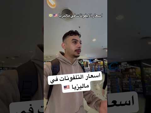 اسعار الايفونات في ماليزيا