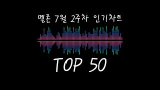 멜론 7월 2주차 인기차트 TOP50 연속재생 광고X