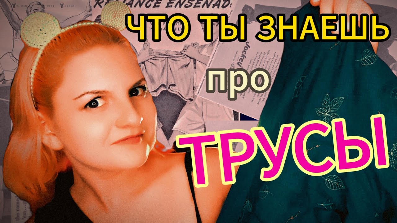 ПОЧЕМУ ТЫ ЭТО НОСИШЬ? ВСЯ ПРАВДА ПРО МУЖСКИЕ ТРУСЫ!/как появились трусы ...