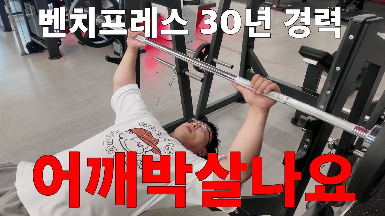 벤치프레스 30년 해본 사람의 찐 핵심꿀팁