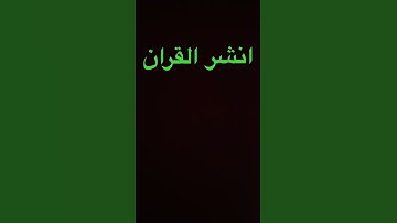 #قرآن #ياسر_الدوسري #سورة_المؤمنون #اكسبلور