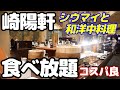 【崎陽軒 食べ放題】 崎陽軒横浜本店のビアレストラン「アリババ」のランチバイキングは熱々シウマイと和洋中ビュッフェがなんと格安2300円!全メニュー公開