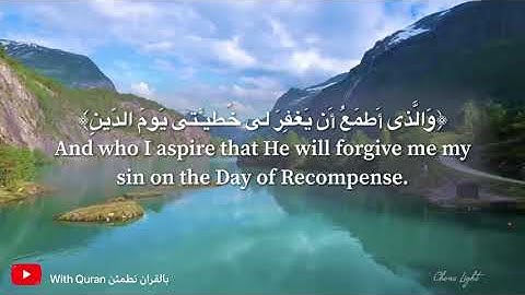 {الذي خلقني فهو يهدين} سورة الشعراء (٧٨-٨٣) / Surah Al Shuara (78-83)
