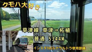 Insta360 X4 Used by a Train Enthusiast: Kusatsu Line 223-2500 Series, Front View from Kusatsu to ...