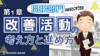 改善活動の考え方と進め方【間接部門における改善活動の進め方：第１章】