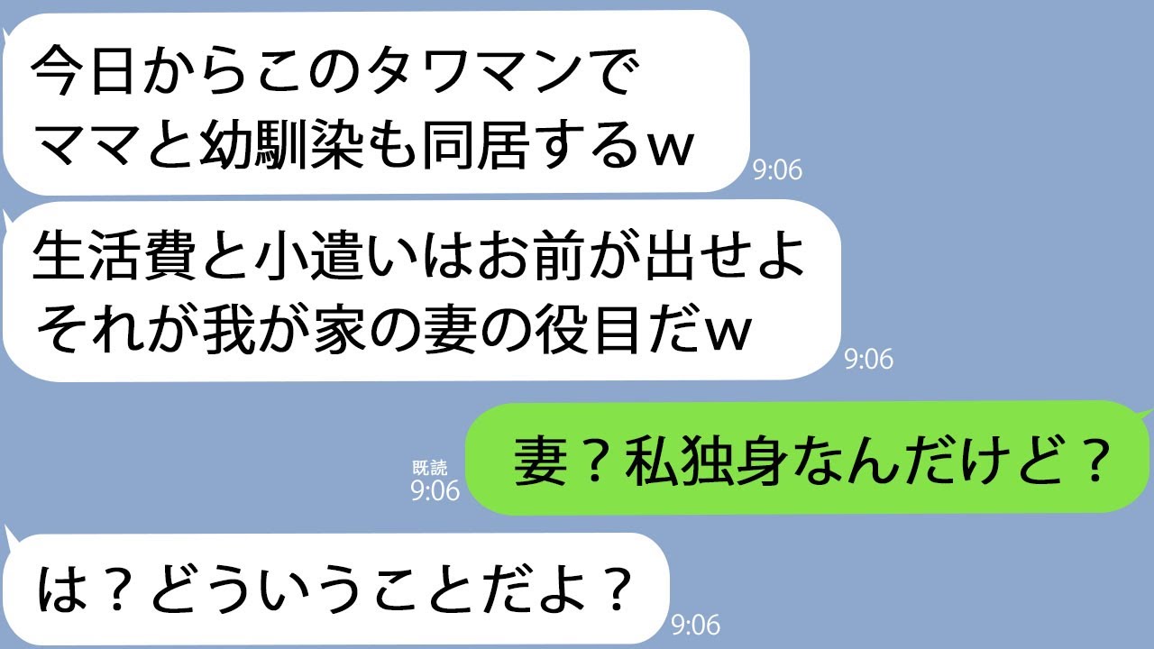 【LINE】突然、姑と幼馴染を家に連れてきた婚約者「養うのは嫁の役目だからよろしくｗ」→私「え？私、結婚してないけど？」婚約者「は？」【新作+総集編】