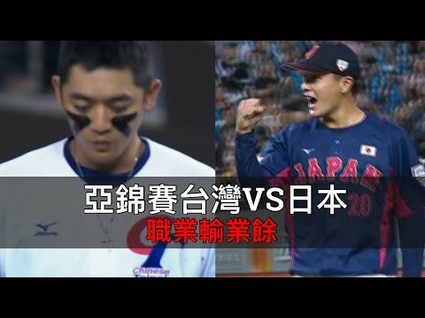 亞錦賽台灣VS日本賽後分析：職業輸業餘！短打定勝負？