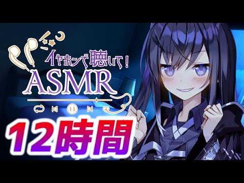 【13時間コース】朝までたっぷり時間をかけて【声無し】耳かき/耳舐め/睡眠用ASMR
