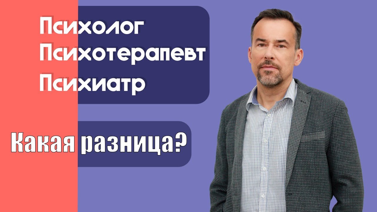 Какая разница? Психолог, психотерапевт или психиатр. Ликбез за 5 минут ...
