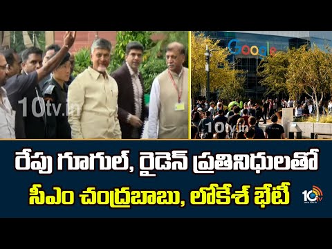 రేపు గూగుల్,రైడెన్ ప్రతినిధులతో సీఎం చంద్రబాబు,లోకేశ్‌ భేటీ | CM Chandrababu | Google,Raiden |Lokesh - 10TVNEWSTELUGU
