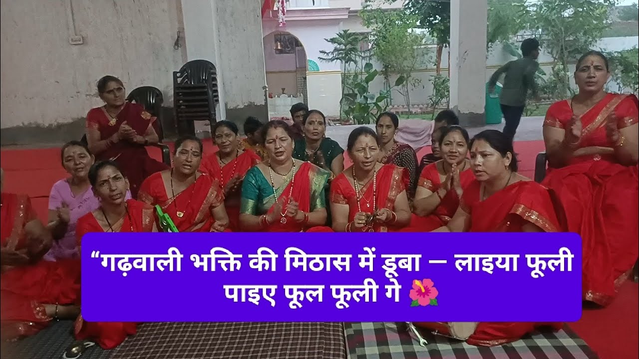 🌸 लाइया फूली पाइए फूल फूली गे, नया गढ़वाली माता भजन,श्री बद्री केदारनाथ कीर्तनमंडली भिवानी हरियाणा 🌺