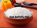 Как варить рис! How to cook rice!