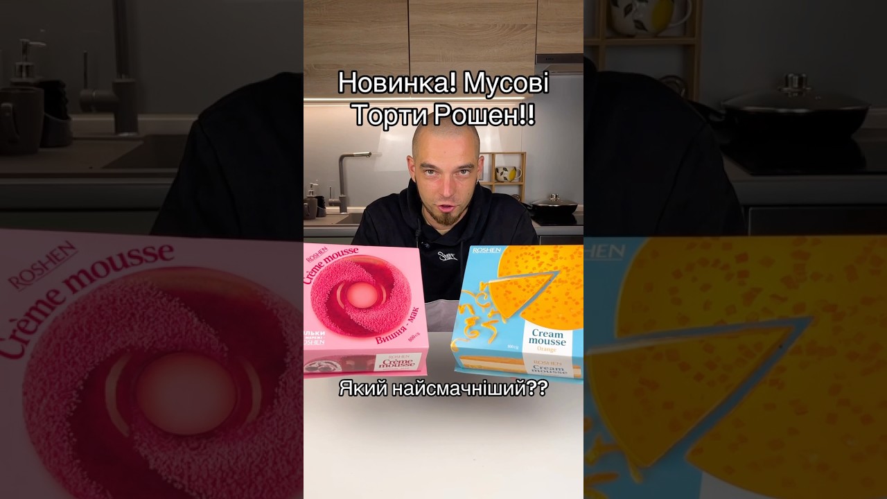Який масовий торт Рошен найсмачніший?