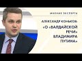 МНЕНИЕ ЭКСПЕРТА. Александр Коньков – о «Валдайской речи» Владимира Путина