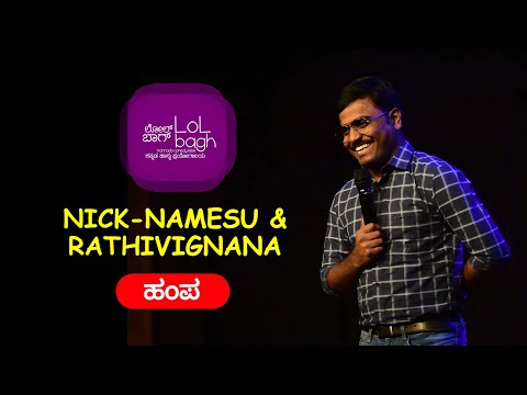 Nick-Names matte Vignana | Kannada Stand up comedy Part 1 | Hampakumar Angadi | Lolbagh