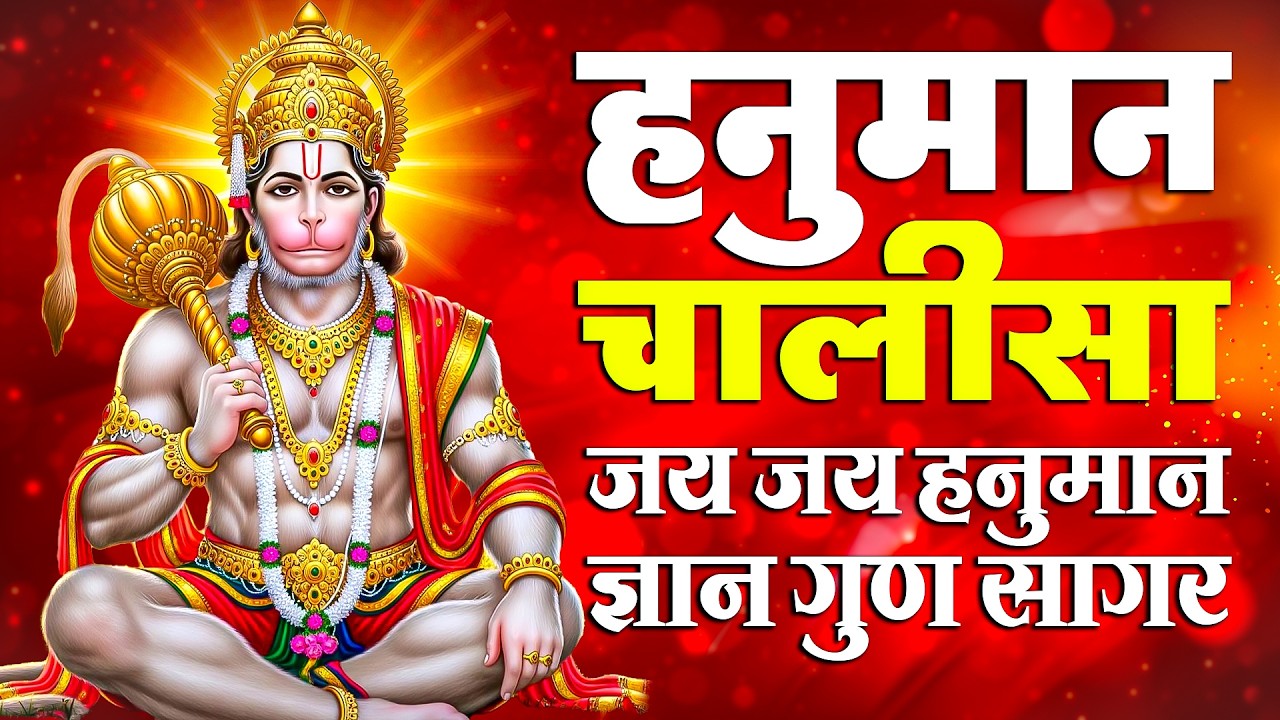 हनुमान चालीसा | Shri Hanuman Chalisa Full | संकटमोचन हनुमान जी | बजरंगबली भजन | Powerful Hanuman ji