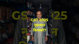 GST 2.0 से किसकी जेब होगी खाली? #gst #tax #taxes #money #sharemarket #mutualfunds