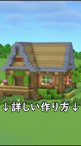 【マイクラ建築】誰でもオシャレに作れる!別荘風木造ハウスの作り方!#マイクラ #マインクラフト #minecraft