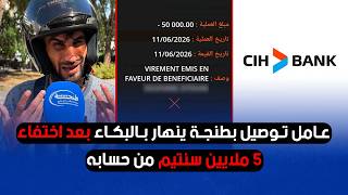 عامل توصيل بطنجة ينهار بالبكاء بعد اختفاء 5 ملايين سنتيم من حسابه.. سنوات من العمل تضيع في لحظة