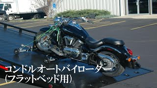 予約商品 21-7 コンドルモーターサイクルドーリー 納期2～3カ月