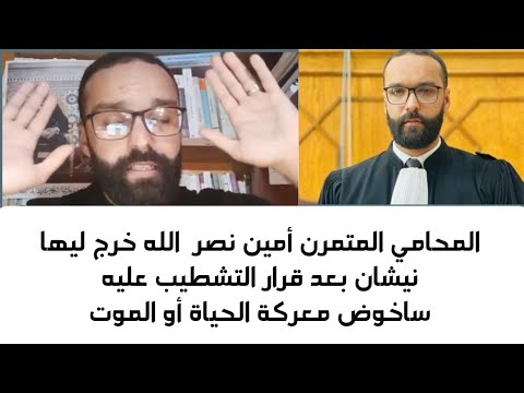 المحامي المتمرن أمين نصرالله بعد تأييد قرار التشطيب عليه الآن حصحص الحق بداية معركة الحياة أو الموت