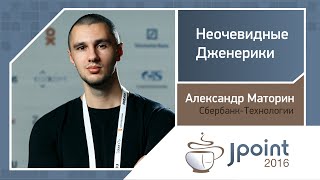 Александр Маторин — Неочевидные Дженерики(, 2016-11-09T13:37:37.000Z)