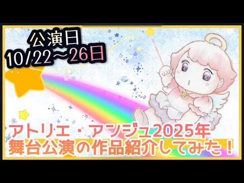 【舞台公演】アトリエ・アンジュ2025年公演！作品紹介してみた！【チケット購入は概要欄から】